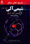 تشریح کامل مسائل شیمی آلی کری ( جلد اول - ویرایش پنجم )
