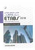 طراحی سازه های فولادی در ETABS 2018 ( بررسی 16 پروژه طرح لرزه ای - ویرایش دوم )