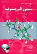 تجزیه و تحلیل مسائل شیمی آلی پیشرفته ( قسمت اول - ویراست پنجم )