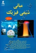 مبانی شیمی فیزیک ( جلد اول )