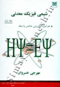 شیمی فیزیک معدنی - جلد اول