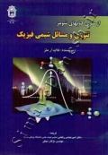 تئوری مسائل شیمی فیزیک