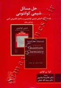 حل مسائل شیمی کوانتومی