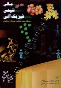 مبانی شیمی فیزیک آلی - جلد اول