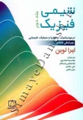 شیمی فیزیک ( جلد دوم - ترمودینامیک محلولها و سینتیک شیمیایی - ویراست ششم )