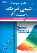 تشریح جامع مسائل شیمی فیزیک ( جلد 2 - ویراست ششم )