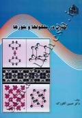 تقارن در مولکولها و بلورها