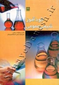 خودآموز شیمی عمومی