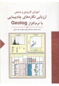 آموزش کاربردی و صنعتی ارزیابی نگاره های چاه پیمایی با نرم افزار GEOLOG