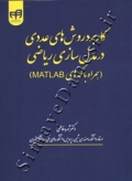 کاربرد روش های عددی در مدل سازی ریاضی (همراه با کدهای MATLAB)