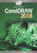 خودآموز تصویری CorelDRAW 2018