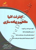 اینترنت اشیا ( مفاهیم و پیاده سازی )