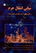 مبانی انتقال جرم - و کاربردهای آن در مهندسی شیمی و نفت