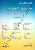 تشریح کامل مسائل - مهندسی واکنشهای شیمیایی