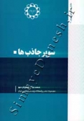 دانش نامه پلیمر ایران .7 - سوپر جاذب ها