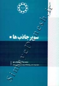 دانش نامه پلیمر ایران .7 - سوپر جاذب ها