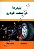 پلیمر در صنعت خودرو