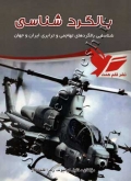 بالگرد شناسی (شناسایی بالگردهای تهاجمی وترابری ایران و جهان