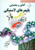آنالیز و شناسایی پلیمرهای لاستیکی