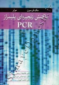 واکنش زنجیره ای پلیمراز PCR ( ویرایش دوم )
