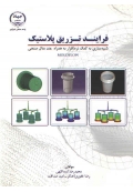 فرایند تزریق پلاستیک ( شبیه سازی به کمک نرم افزار به همراه چند مثال صنعتی - جلد اول )