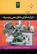 فرآیندهای شکل دهی پلیمرها