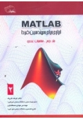 MATLAB ابزاری برای مهندسین فردا ( جلد دوم )