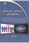 ساز و کارهای ارزیابی شایستگی سرمایه های انسانی
