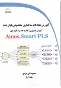 آموزش معادلات ساختاری مخصوص پایان نامه ( آموزش تصویری و گام به گام نرم افزارهای SMART PLS - AMOS )