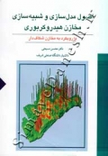 اصول مدل سازی و شبیه سازی مخازن هیدروکربوری