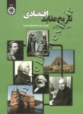 تاریخ عقاید اقتصادی (ویراست دوم)