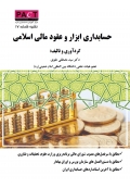 حسابداری ابزار و عقود مالی اسلامی