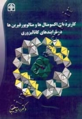 کاربرد پلی اکسومتال ها و متالوپورفیرین ها در فرآیندهای کاتالیزوری