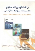 راهنمای پیاده سازی مدیریت پروژه سازمانی