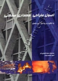 اصول طراحی معماری صنعتی