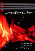 سوخت و احتراق مهندسی