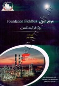 مرجع اصول Foundation Fieldbus در فرآیند کنترل