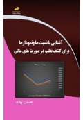 آشنایی با نسبت ها و نمودارها برای کشف تقلب در صورت های مالی