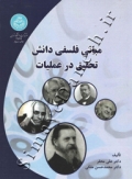 مبانی فلسفی دانش تحقیق در عملیات