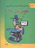 اصول برنامه نویسی و کاربردی ماشین های CNC (ویرایش جدید)