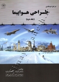 طراحی هواپیما ( جلد دوم - ویرایش جدید )