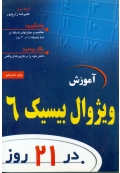 آموزش ویژوال بیسیک 6 در 21 روز