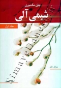شیمی آلی ( جلد اول - ویرایش هفتم )