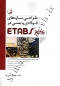 طراحی سازه های فولادی و بتنی در ETABS 2016