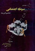 مقدمه ای بر سرمایه اجتماعی (مفاهیم و کاربردها)