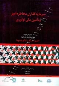 سرمایه گذاری مخاطره آمیز و تآمین مالی نوآوری (ویرایش دوم)