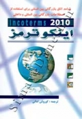 قواعد اتاق بازرگانی بین المللی برای استفاده از اصطلاحات بازرگانی بین المللی و داخلی - Incoterms 2010