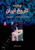 چکیده تاریخ ایران