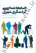 جامعه شناسی گردشگری شهری