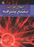 انتقال حرارت تشعشع پیشرفته